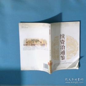 续资治通鉴长编