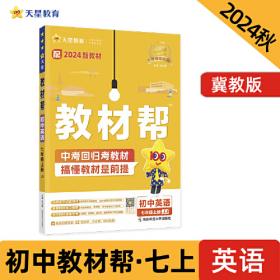 一遍过 初中 七年级上册 英语 YLNJ（译林牛津）教材同步练习 2025年新版 天星教育