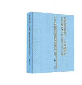 杭州图书馆古籍普查登记目录