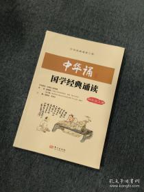 中华诵国学经典诵读. 一年级