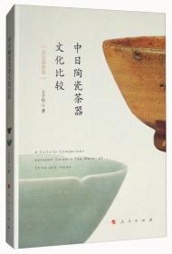 中日陶瓷茶器文化比较研究