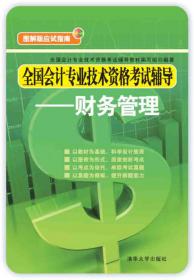 全国会计专业技术资格考试辅导：中级会计实务