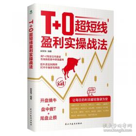 T+0超短线盈利实操战法