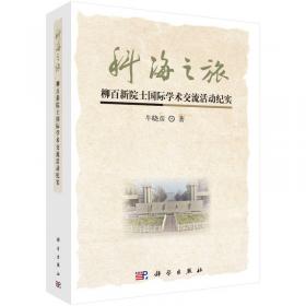 科海圆梦：新中国60年科技发展辉煌历程