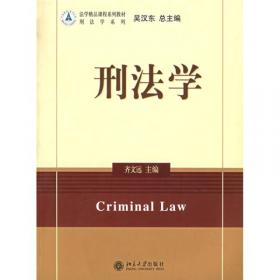 全球化视野下的中国刑法原理