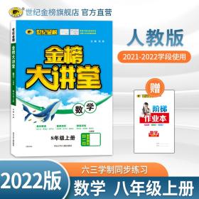 世纪金榜初中八年级上册地理金榜大讲堂教材同步辅导书人教版