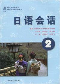日语听力教程（初级2）/新世纪高职高专日本类课程规划教材