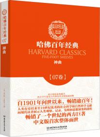 哈佛百年经典第01卷：民间传说与寓言