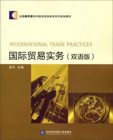 国际贸易理论与实务（双语版）