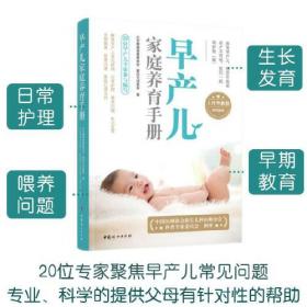 早产儿家庭精细化护理指导手册：从住院到家庭的过渡/“妈妈爸爸在线”丛书