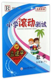 孟建平系列丛书 准备升级小学暑假衔接：语文(4升5)