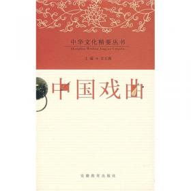 中国戏曲读本