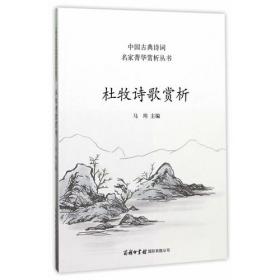 杜牧集（中华文史名著精选精译精注：全民阅读版/章培恒安平秋马樟根主编）吴鸥导读黄永年审阅