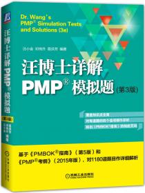 汪博士解读PMP考试（第5版）