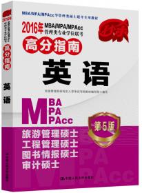 2015 MBA/MPA/MPAcc管理类专业学位联考高分指南：写作（第4版）