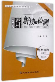 高中同步教材解读与检测：语文（必修4 江苏版）