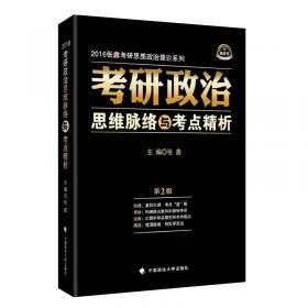 张鑫考研思想政治理论系列·考研政治思维脉络与考点精析：马克思主义基本原理概论（2016年）