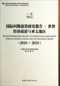 中国哲学社会科学学科发展报告·学科前沿研究报告系列·马克思主义研究学科前沿研究报告（2010-2012）