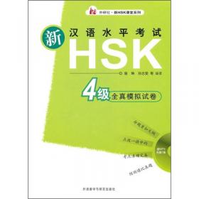 新汉语水平考试HSK6级全真模拟试卷