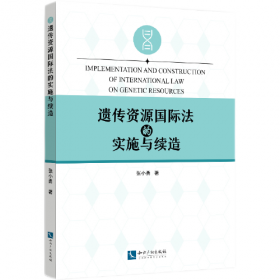 遗传资源获取与惠益分享的法律问题研究