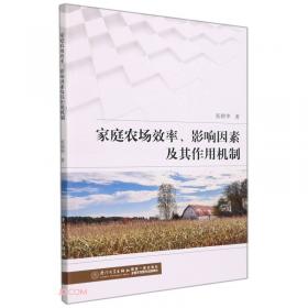 农业技术进步与效率、影响因素及其作用机制/暨南大学人文学院人文社科文库