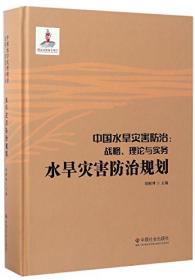 中国水旱灾害防治：战略、理论与实务.涝渍灾害防治（第五卷）