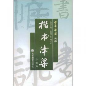 《谷朗碑》名师指导——《中国国家图书馆藏碑帖精华》名师指导丛书》