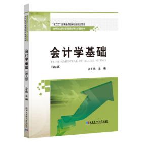 当代经济与管理跨学科新著丛书：会计学基础