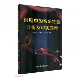 歌剧在中国文化背景下本土化演唱技术变革与发展的研究