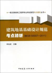 一级注册结构工程师专业考试规范考点精析丛书：高层建筑混凝土结构技术规程考点精析