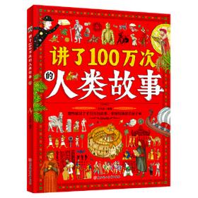 讲了100万次的中国神怪故事（1-6辑） 套装全套共6本   全套包含282个故事，上至先秦、秦汉，下至晚清