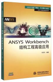 万水ANSYS技术丛书：ANSYS Workbench12基础教程与实例详解