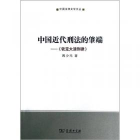 法家法律文化通论/中国法律史学文丛