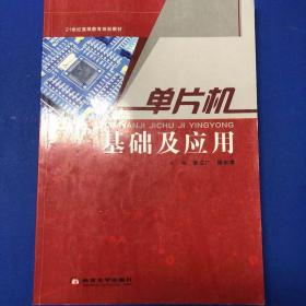 单片机技能竞赛实训教程/职业教育创新型“十二五”重点规划教材·机电类