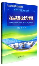 油库技术与管理系列丛书：油库自动化与信息化管理