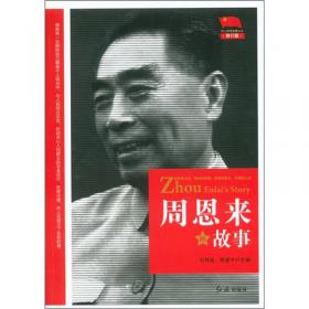 老一辈无产阶级革命家的故事：邓小平的故事