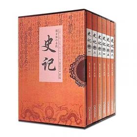 中国文化文学经典文丛--史记