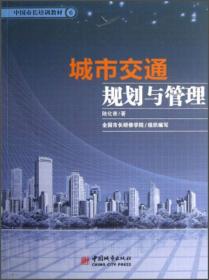 快速城镇化进程中的城市可持续交通--理论与中国实践(英文版)[1/1]