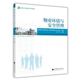 中等职业学校物业管理专业教学用书：物业环境与安全管理