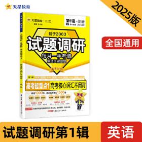 试题调研 第1辑 政治 经济与社会&当代国际政治与经济 高三高考一轮复习随身速查模拟检测 2025版天星教育