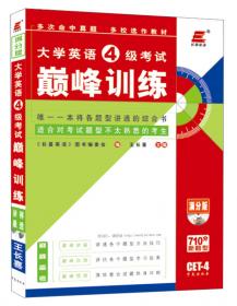 2011年大学英语4级考试：王长喜点评历年真题（2011.6-2006.12）（19版）