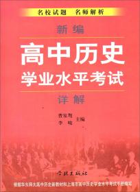 上海市二期课改教材·高中〈历史〉教与学：高1年级（第1学期）