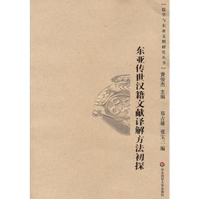 东亚视域中的近世儒学文献与思想