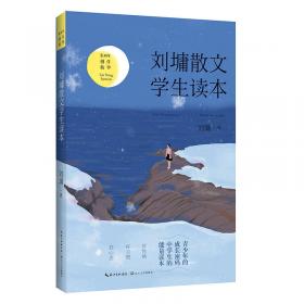 刘墉家书：做个快乐读书人（精装）畅谈四十余年亲子教育心路，成长比成功更重要