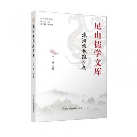 儒学的知识、思想与智慧（精）/尼山儒学文库