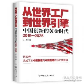 从世界工厂到世界引擎：中国创新的黄金时代2015-2025