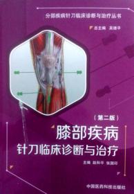 肘部疾病针刀临床诊断与治疗（第二版）/分部疾病针刀临床诊断与治疗丛书