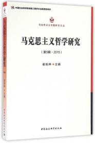 马克思主义专题研究文丛：马克思主义哲学研究（第3辑·2013）