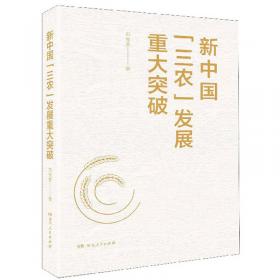 新时代“三农”发展的全面转型