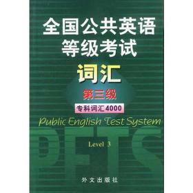 全国公共英语等级考试词汇：第五级（留学词汇7500）